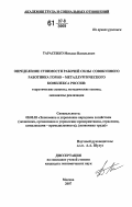 Тарасенко, Михаил Васильевич. Определение стоимости рабочей силы совокупного работника горно-металлургического комплекса России: теоретические аспекты, методические основы, механизмы реализации: дис. кандидат экономических наук: 08.00.05 - Экономика и управление народным хозяйством: теория управления экономическими системами; макроэкономика; экономика, организация и управление предприятиями, отраслями, комплексами; управление инновациями; региональная экономика; логистика; экономика труда. Москва. 2007. 220 с.