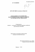 Брут-Бруляко, Александр Альбертович. Определение стратегических направлений регионального развития на основе метода типологий: дис. кандидат экономических наук: 08.00.05 - Экономика и управление народным хозяйством: теория управления экономическими системами; макроэкономика; экономика, организация и управление предприятиями, отраслями, комплексами; управление инновациями; региональная экономика; логистика; экономика труда. Иваново. 2012. 228 с.