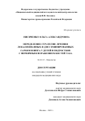 Нисиченко Ольга Александровна. Определение стратегии лечения локализованных и диссеминированных сарком Юинга у детей и подростков с первичным поражением костей таза: дис. кандидат наук: 14.01.12 - Онкология. ФГБУ «Национальный медицинский исследовательский центр онкологии имени Н.Н. Блохина» Министерства здравоохранения Российской Федерации. 2021. 132 с.