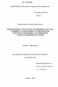 Знаменщиков, Александр Николаевич. Определение структурно-группового состава и общего содержания углеводородов в нефтях и нефтяных загрязнениях спектральными методами: дис. кандидат химических наук: 02.00.13 - Нефтехимия. Тюмень. 2012. 133 с.