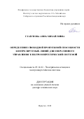 Глазунова Анна Михайловна. Определение свободной пропускной способности контролируемых линий для оперативного управления электроэнергетической системой: дис. доктор наук: 05.14.02 - Электростанции и электроэнергетические системы. ФГБУН Институт систем энергетики им. Л.А. Мелентьева Сибирского отделения Российской академии наук. 2019. 324 с.