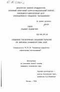 Ушаков, Владимир Владимирович. Определение технологических показателей разработки при вытеснении парафинистой нефти водой: дис. кандидат технических наук: 00.00.00 - Другие cпециальности. Москва. 1984. 168 с.