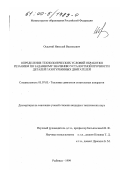 Осадчий, Николай Васильевич. Определение технологических условий обработки резанием по заданному значению усталостной прочности деталей газотурбинных двигателей: дис. кандидат технических наук: 05.07.05 - Тепловые, электроракетные двигатели и энергоустановки летательных аппаратов. Рыбинск. 1999. 156 с.