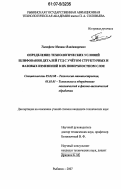 Тимофеев, Михаил Владимирович. Определение технологических условий шлифования деталей ГТД с учётом структурных и фазовых изменений в их поверхностном слое: дис. кандидат технических наук: 05.02.08 - Технология машиностроения. Рыбинск. 2007. 212 с.