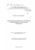 Пяллинг, Алексей Андреевич. Определение теплофизических характеристик при интенсивном ударно-волновом воздействии: дис. кандидат физико-математических наук: 00.00.00 - Другие cпециальности. Черноголовка. 1999. 78 с.
