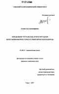 Сечина, Ася Александровна. Определение тетраоксида осмия методами вольтамперометрии в присутствии пероксида водорода: дис. кандидат химических наук: 02.00.02 - Аналитическая химия. Томск. 2007. 162 с.