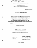 Драпчук, Ирина Дмитриевна. Определение типа флюидонасыщения терригенных коллекторов, вскрытых горизонтальными скважинами, по комплексу диаграмм ГИС и ГТИ: На примере месторождений Сургутского свода: дис. кандидат геолого-минералогических наук: 25.00.10 - Геофизика, геофизические методы поисков полезных ископаемых. Сургут. 2003. 117 с.