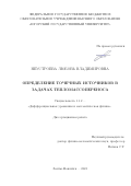 Неустроева Любовь Владимировна. Определение точечных источников в задачах тепломассопереноса: дис. кандидат наук: 00.00.00 - Другие cпециальности. ФГБУН Институт гидродинамики им. М.А. Лаврентьева Сибирского отделения Российской академии наук. 2023. 119 с.