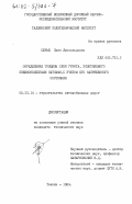 Сюрье, Пееп Леопольдович. Определение толщины слоя грунта, уплотняемого пневмоколесными катками, с учетом его напряженного состояния: дис. кандидат технических наук: 05.23.14 - Строительство автомобильных дорог. Таллин. 1984. 288 с.