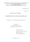 Филиппов Артем Александрович. Определение упругих характеристик наночастиц: дис. кандидат наук: 00.00.00 - Другие cпециальности. ФГБУН Институт физики прочности и материаловедения Сибирского отделения Российской академии наук. 2023. 150 с.