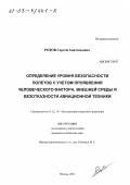 Розов, Сергей Анатольевич. Определение уровня безопасности полетов с учетом проявления человеческого фактора, внешней среды и безотказности авиационной техники: дис. кандидат технических наук: 05.22.14 - Эксплуатация воздушного транспорта. Москва. 2001. 225 с.