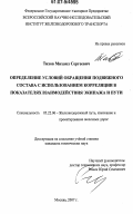 Тихов, Михаил Сергеевич. Определение условий обращения подвижного состава с использованием корреляции в показателях взаимодействия экипажа и пути: дис. кандидат технических наук: 05.22.06 - Железнодорожный путь, изыскание и проектирование железных дорог. Москва. 2007. 127 с.