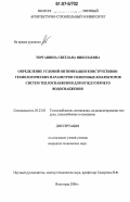 Торгашина, Светлана Николаевна. Определение условий оптимизации конструктивно-технологических параметров солнечных коллекторов систем теплоснабжения для нужд горячего водоснабжения: дис. кандидат технических наук: 05.23.03 - Теплоснабжение, вентиляция, кондиционирование воздуха, газоснабжение и освещение. Волгоград. 2006. 182 с.