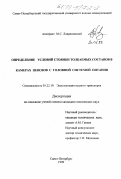 Лавриновский, Максим Семенович. Определение условий стоянки толкаемых составов в камерах шлюзов с головной системой питания: дис. кандидат технических наук: 05.22.19 - Эксплуатация водного транспорта, судовождение. Санкт-Петербург. 1999. 209 с.