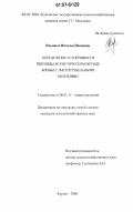 Ильиных, Наталья Ивановна. Определение устойчивости пшеницы в генетическом методе борьбы с листостебельными болезнями: дис. кандидат сельскохозяйственных наук: 06.01.11 - Защита растений. Курган. 2006. 149 с.