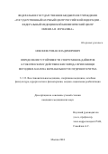 Никонов Роман Владимирович. Определение устойчивости спортсменов-дайверов к токсическому действию кислорода при помощи методики анализа вариабельности сердечного ритма: дис. кандидат наук: 00.00.00 - Другие cпециальности. ФГБУ «Государственный научный центр Российской Федерации - Федеральный медицинский биофизический центр имени А.И. Бурназяна». 2024. 189 с.