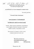 Соколова, Галина Леонидовна. Определение в современном марийском литературном языке: дис. кандидат филологических наук: 10.02.22 - Языки народов зарубежных стран Азии, Африки, аборигенов Америки и Австралии. Йошкар-Ола. 2001. 155 с.