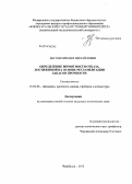 Шатов, Михаил Михайлович. Определение вероятности отказа, достижимой на основе регламентации запасов прочности: дис. кандидат наук: 01.02.06 - Динамика, прочность машин, приборов и аппаратуры. Челябинск. 2013. 122 с.