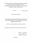 Михайлюк, Виктор Сергеевич. Определение вертикальных перемещений поверхности грунта вне фундамента, загруженного вращательной динамической нагрузкой: дис. кандидат технических наук: 05.23.02 - Основания и фундаменты, подземные сооружения. Москва. 2008. 189 с.