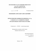 Бендрышев, Александр Александрович. Определение витаминов и коэнзимов Q9 и Q10 в объектах со сложной матрицей методом жидкостной хроматографии: дис. кандидат химических наук: 02.00.02 - Аналитическая химия. Москва. 2012. 232 с.