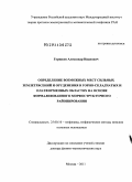 Горшков, Александр Иванович. Определение возможных мест сильных землетрясений и оруденения в горно-складчатых и платформенных областях на основе формализованного морфоструктурного районирования: дис. доктор физико-математических наук: 25.00.10 - Геофизика, геофизические методы поисков полезных ископаемых. Москва. 2011. 344 с.