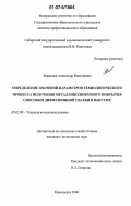 Лаврищев, Александр Викторович. Определение значений параметров технологического процесса получения металлополимерного покрытия способом диффузионной сварки в вакууме: дис. кандидат технических наук: 05.02.08 - Технология машиностроения. Красноярск. 2006. 167 с.