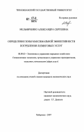 Мельниченко, Александра Сергеевна. Определение зоны максимальной эффективности потребления лизинговых услуг: дис. кандидат экономических наук: 08.00.05 - Экономика и управление народным хозяйством: теория управления экономическими системами; макроэкономика; экономика, организация и управление предприятиями, отраслями, комплексами; управление инновациями; региональная экономика; логистика; экономика труда. Хабаровск. 2007. 197 с.