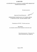 Дороганов, Евгений Валерьевич. Определения технического состояния дизеля с учетом состава отработавших газов: дис. кандидат технических наук: 05.04.02 - Тепловые двигатели. Барнаул. 2006. 124 с.