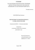 Веселкова, Вера Сергеевна. Определенность и неопределенность в социальном познании: дис. кандидат философских наук: 09.00.11 - Социальная философия. Саранск. 2006. 172 с.