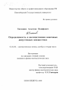 Хисамиев, Асылхан Назифович. Определимость в наследственно конечных допустимых множествах: дис. кандидат физико-математических наук: 01.01.06 - Математическая логика, алгебра и теория чисел. Новосибирск. 1999. 68 с.