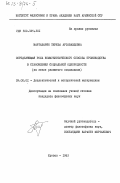 Вартазарян, Тереза Артаваздовна. Определяющая роль коммунистического способа производства в становлении социальной однородности (на этапе развитого социализма): дис. кандидат философских наук: 09.00.01 - Онтология и теория познания. Ереван. 1983. 166 с.