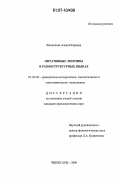 Филиппова, Алена Петровна. Оптативные эмотивы в разноструктурных языках: дис. кандидат филологических наук: 10.02.20 - Сравнительно-историческое, типологическое и сопоставительное языкознание. Чебоксары. 2006. 170 с.