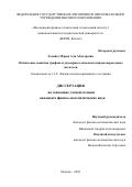 Элсайед Марва Али Абделразик. Optical properties of graphene and Two dimensional transition metal dichalcogenides/Оптические свойства графена и двумерных дихалькогенидов переходных металлов: дис. кандидат наук: 00.00.00 - Другие cпециальности. ФГАОУ ВО «Московский физико-технический институт (национальный исследовательский университет)». 2022. 108 с.