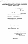 Чан Ван, 0. Оптическая анизотропия поляризованных кристаллов в гамма-диапазоне: дис. кандидат физико-математических наук: 01.04.02 - Теоретическая физика. Минск. 1985. 114 с.