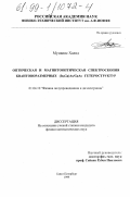 Муманис Халид. Оптическая и магнитооптическая спектроскопия квантоворазмерных (In, Ga)As/GaAs гетероструктур: дис. кандидат физико-математических наук: 01.04.10 - Физика полупроводников. Санкт-Петербург. 1999. 189 с.