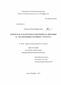 Самусев, Антон Кириллович. Оптическая и малоугловая рентгеновская дифракция на опалоподобных фотонных структурах: дис. кандидат физико-математических наук: 01.04.07 - Физика конденсированного состояния. Санкт-Петербург. 2011. 161 с.