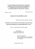 Денисенко, Аркадий Николаевич. Оптическая когерентная томография в диагностике новообразований желудочно-кишечного тракта: дис. кандидат медицинских наук: 14.00.19 - Лучевая диагностика, лучевая терапия. Нижний Новгород. 2006. 137 с.