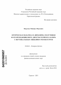 Морозов, Михаил Юрьевич. Оптическая накачка и динамика излучения полупроводникового двухчастотного лазера с вертикальным внешним резонатором: дис. кандидат физико-математических наук: 01.04.21 - Лазерная физика. Саратов. 2010. 129 с.