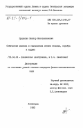 Прилипко, Виктор Константинович. Оптическая накачка и самонакачка атомов ксенона, серебра и кадмия: дис. кандидат физико-математических наук: 01.04.04 - Физическая электроника. Ленинград. 1983. 107 с.