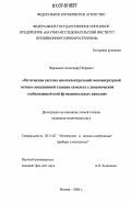 Червонкин, Александр Петрович. Оптическая система многоспектральной моноапертурной оптико-локационной станции самолета с динамической стабилизацией осей функциональных каналов: дис. кандидат технических наук: 05.11.07 - Оптические и оптико-электронные приборы и комплексы. Москва. 2006. 158 с.