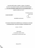 Авакянц, Лев Павлович. Оптическая спектроскопия колебательных и электронных состояний полупроводниковых наноструктур кремния и арсенида галлия: дис. доктор физико-математических наук: 01.04.05 - Оптика. Москва. 2010. 311 с.