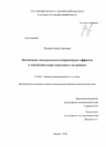 Жукова, Елена Сергеевна. Оптическая спектроскопия наноразмерных эффектов в электронно-коррелированных материалах: дис. кандидат физико-математических наук: 01.04.07 - Физика конденсированного состояния. Москва. 2010. 133 с.