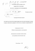 Альперович, Виталий Львович. Оптическая спектроскопия поверхности и внутренних границ раздела эпитаксиальных структур на основе соединений A3 B5: дис. доктор физико-математических наук: 01.04.10 - Физика полупроводников. Новосибирск. 1998. 288 с.