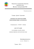 Галкин Артем Сергеевич. Оптическая спектроскопия цепочечных никелатов R2BaNiO5: дис. кандидат наук: 01.04.05 - Оптика. ФГБУН Институт спектроскопии Российской академии наук. 2019. 132 с.