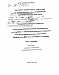 Олейников, Владимир Александрович. Оптическая спектроскопия в исследовании молекулярных механизмов действия и создании новых противоопухолевых препаратов-ингибиторов ДНК топоизомеразы 1 человека: дис. доктор физико-математических наук: 03.00.02 - Биофизика. Санкт-Петербург. 2003. 266 с.