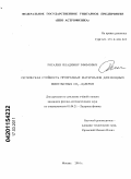 Рогалин, Владимир Ефимович. Оптическая стойкость прозрачных материалов для мощных импульсных CO2-лазеров: дис. кандидат физико-математических наук: 01.04.21 - Лазерная физика. Москва. 2010. 156 с.