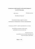 Винс, Виктор Генрихович. Оптически активные дефекты в алмазе – закономерности образования и взаимной трансформации: дис. доктор физико-математических наук: 01.04.07 - Физика конденсированного состояния. Барнаул. 2011. 252 с.