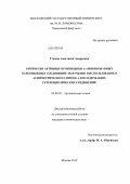 Уткина, Анастасия Андреевна. Оптически активные производные α-аминированных карбонильных соединений: получение и использование в асимметрическом синтезе азотсодержащих гетероциклических соединений: дис. кандидат химических наук: 02.00.03 - Органическая химия. Москва. 2012. 128 с.