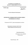 Степихова, Маргарита Владимировна. Оптически активные центры ионов эрбия в кремниевых матрицах: дис. кандидат физико-математических наук: 01.04.07 - Физика конденсированного состояния. Нижний Новгород. 2006. 144 с.