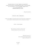 Попкова Анна Андреевна. Оптические эффекты генерации второй и третьей гармоник и сверхбыстрого переключения в наноструктурах на основе двумерных материалов: дис. кандидат наук: 00.00.00 - Другие cпециальности. ФГБОУ ВО «Московский государственный университет имени М.В. Ломоносова». 2022. 147 с.